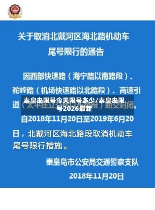 秦皇岛限号今天限号多少/秦皇岛限号2026最新