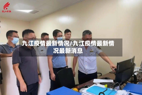 九江疫情最新情况/九江疫情最新情况最新消息