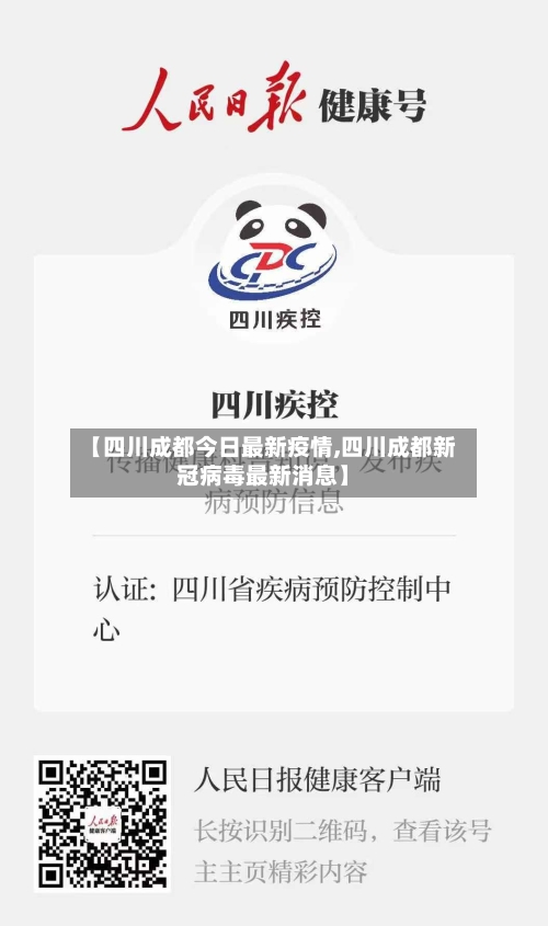 【四川成都今日最新疫情,四川成都新冠病毒最新消息】