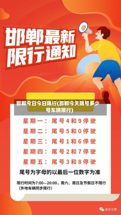 邯郸今日今日限行(邯郸今天限号多少号车辆限行)-第2张图片
