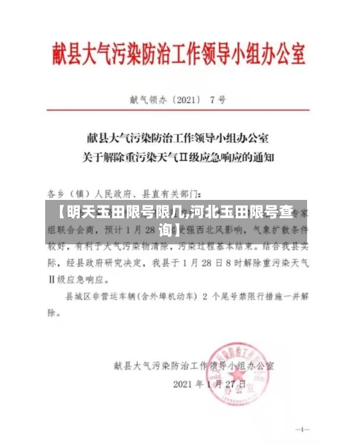 【明天玉田限号限几,河北玉田限号查询】-第3张图片