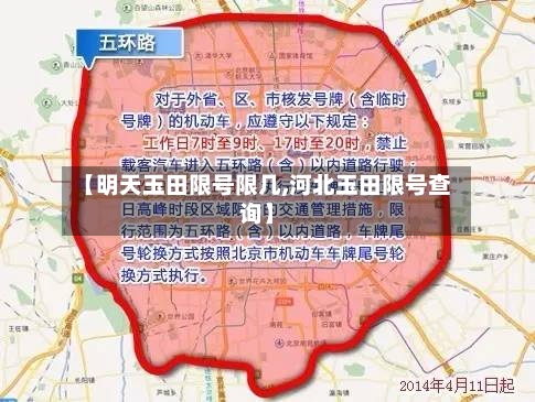 【明天玉田限号限几,河北玉田限号查询】