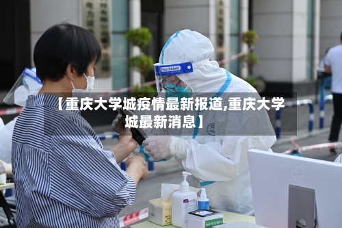 【重庆大学城疫情最新报道,重庆大学城最新消息】-第2张图片