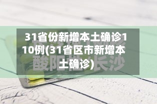 31省份新增本土确诊110例(31省区市新增本土确诊)-第2张图片