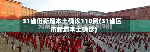 31省份新增本土确诊110例(31省区市新增本土确诊)