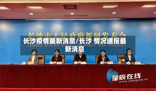 长沙疫情最新消息/长沙 情况通报最新消息-第2张图片