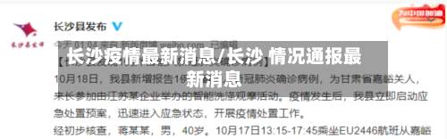 长沙疫情最新消息/长沙 情况通报最新消息