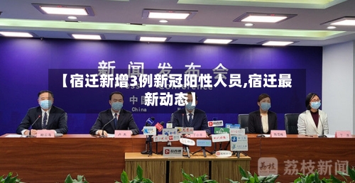 【宿迁新增3例新冠阳性人员,宿迁最新动态】-第2张图片