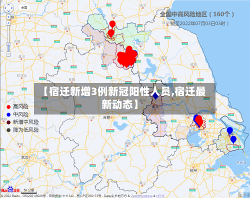 【宿迁新增3例新冠阳性人员,宿迁最新动态】