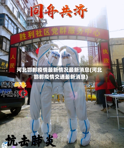 河北邯郸疫情最新情况最新消息(河北邯郸疫情交通最新消息)