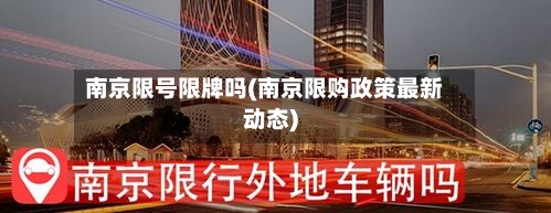 南京限号限牌吗(南京限购政策最新动态)