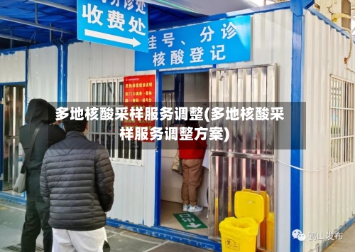 多地核酸采样服务调整(多地核酸采样服务调整方案)