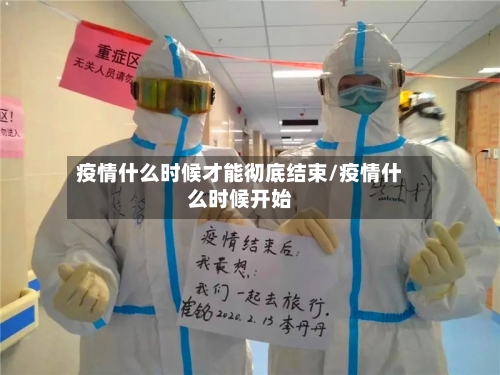 疫情什么时候才能彻底结束/疫情什么时候开始-第2张图片