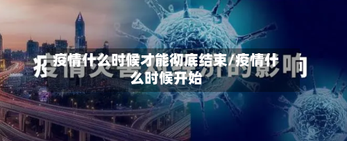 疫情什么时候才能彻底结束/疫情什么时候开始