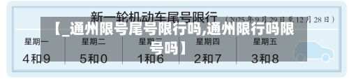 【_通州限号尾号限行吗,通州限行吗限号吗】-第2张图片