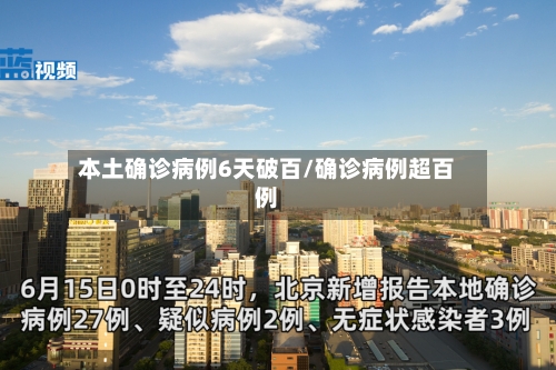 本土确诊病例6天破百/确诊病例超百例-第2张图片