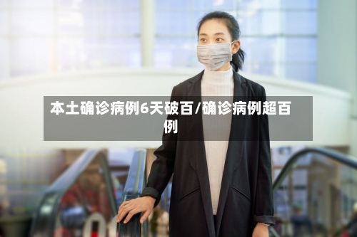 本土确诊病例6天破百/确诊病例超百例