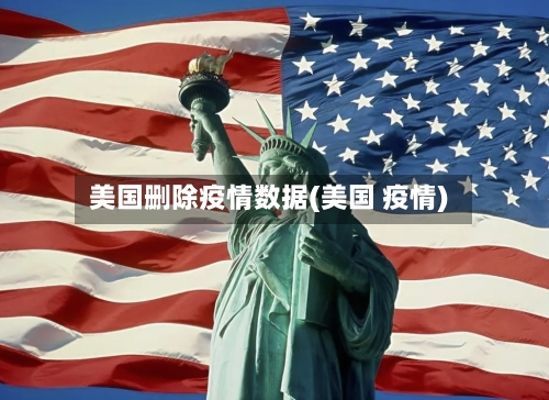 美国删除疫情数据(美国 疫情)