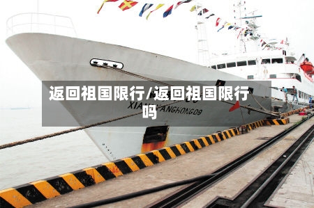 返回祖国限行/返回祖国限行吗