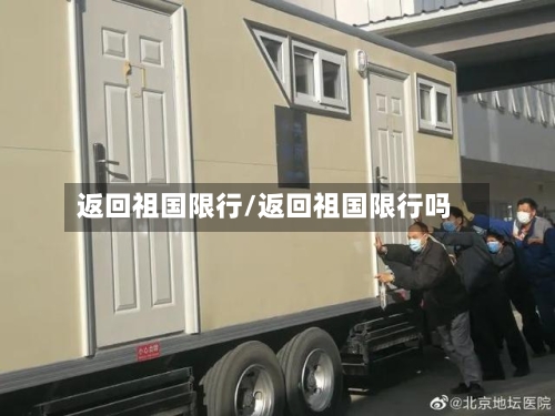 返回祖国限行/返回祖国限行吗-第2张图片