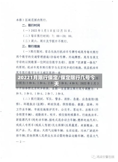 20221月限行保定/保定限行几号今天-第2张图片