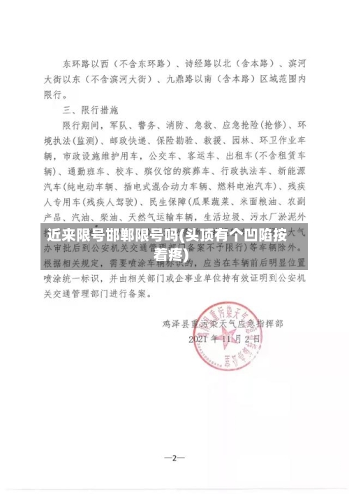 近来限号邯郸限号吗(头顶有个凹陷按着疼)