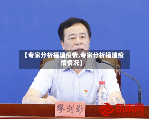 【专家分析福建疫情,专家分析福建疫情情况】-第2张图片