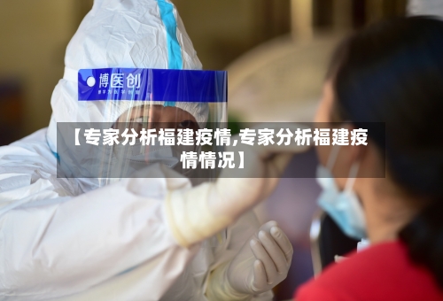【专家分析福建疫情,专家分析福建疫情情况】