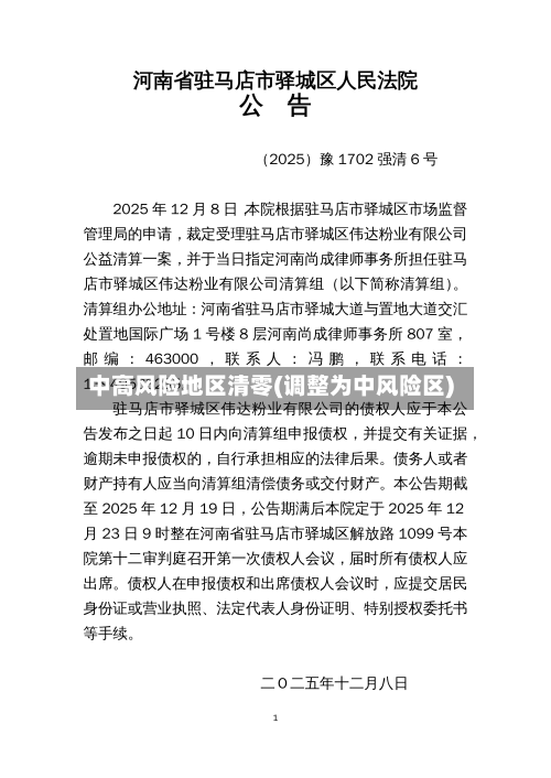 中高风险地区清零(调整为中风险区)