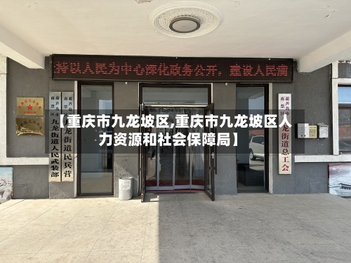 【重庆市九龙坡区,重庆市九龙坡区人力资源和社会保障局】