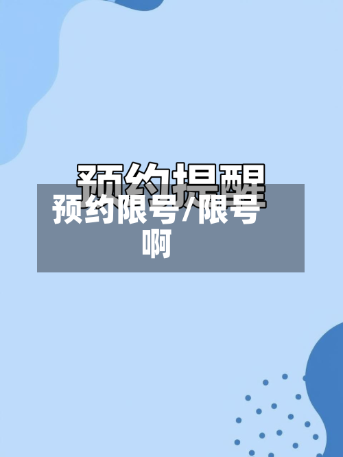 预约限号/限号啊-第2张图片