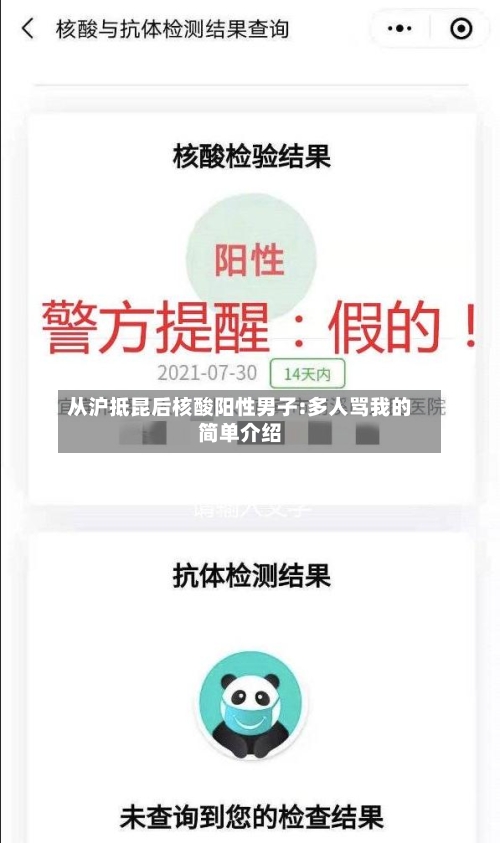 从沪抵昆后核酸阳性男子:多人骂我的简单介绍