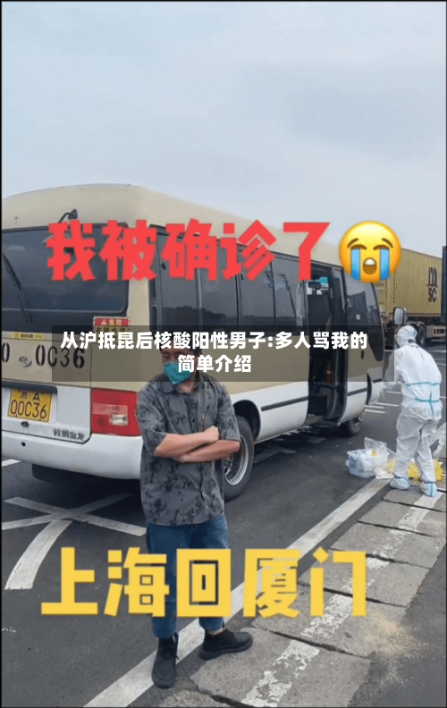 从沪抵昆后核酸阳性男子:多人骂我的简单介绍-第2张图片