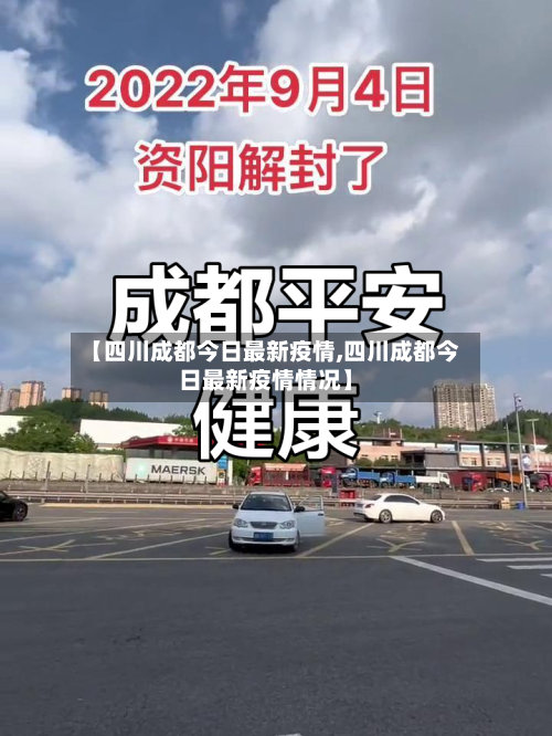 【四川成都今日最新疫情,四川成都今日最新疫情情况】