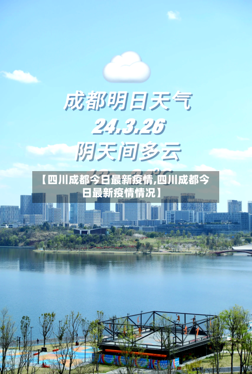 【四川成都今日最新疫情,四川成都今日最新疫情情况】-第2张图片