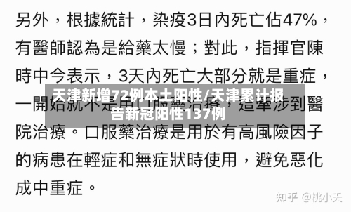 天津新增72例本土阳性/天津累计报告新冠阳性137例-第3张图片