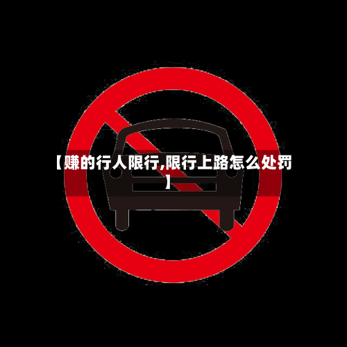 【赚的行人限行,限行上路怎么处罚】-第2张图片