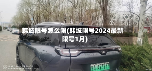 韩城限号怎么限(韩城限号2024最新限号1月)