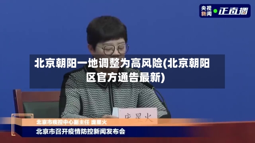 北京朝阳一地调整为高风险(北京朝阳区官方通告最新)-第3张图片