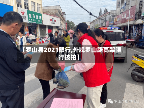 【罗山县2021限行,外牌罗山路高架限行被拍】