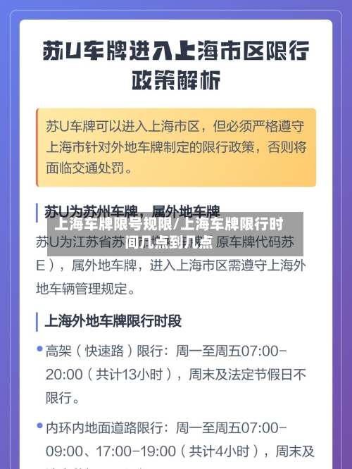 上海车牌限号规限/上海车牌限行时间几点到几点