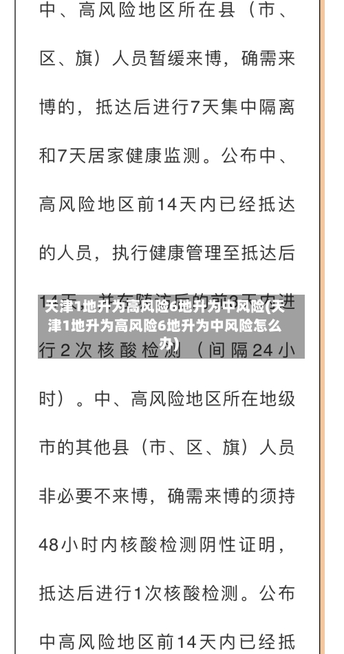天津1地升为高风险6地升为中风险(天津1地升为高风险6地升为中风险怎么办)