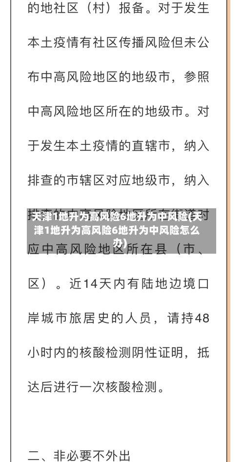 天津1地升为高风险6地升为中风险(天津1地升为高风险6地升为中风险怎么办)-第2张图片