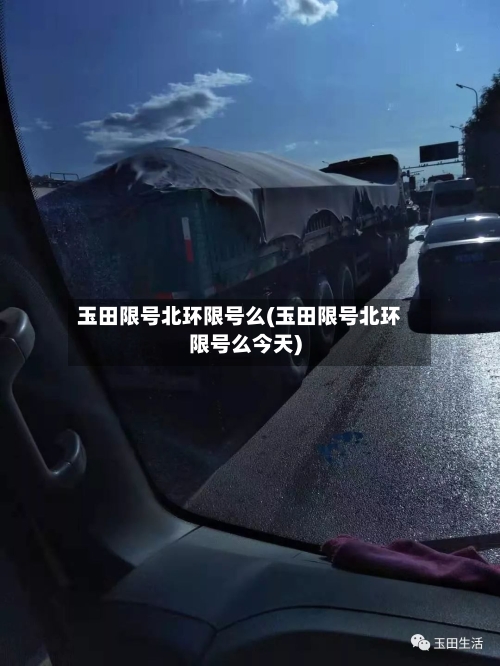 玉田限号北环限号么(玉田限号北环限号么今天)-第2张图片