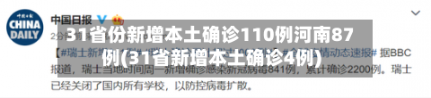 31省份新增本土确诊110例河南87例(31省新增本土确诊4例)-第2张图片
