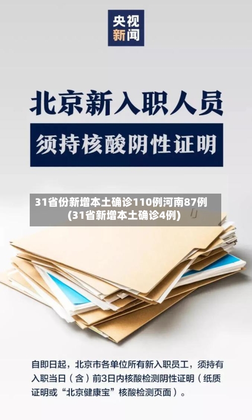 31省份新增本土确诊110例河南87例(31省新增本土确诊4例)-第3张图片