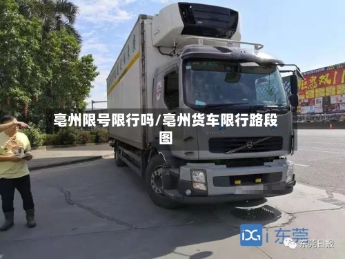 亳州限号限行吗/亳州货车限行路段图