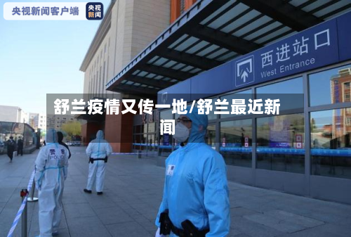 舒兰疫情又传一地/舒兰最近新闻