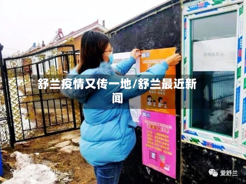 舒兰疫情又传一地/舒兰最近新闻-第2张图片