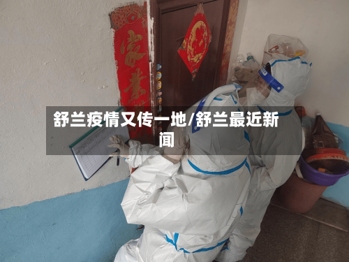 舒兰疫情又传一地/舒兰最近新闻-第3张图片